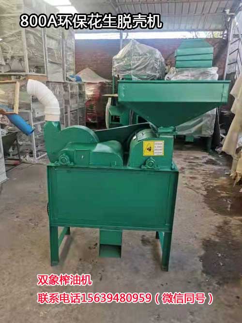 800A環(huán)保花生脫殼機(jī)